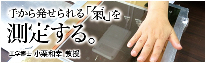 手から発せられる「氣」を測定する