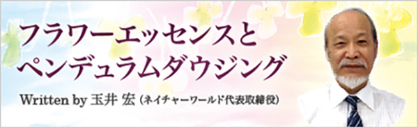 フラワーエッセンスとペンデュラムダウジング