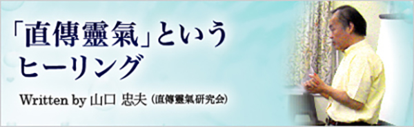 「直傳靈氣」というヒーリング