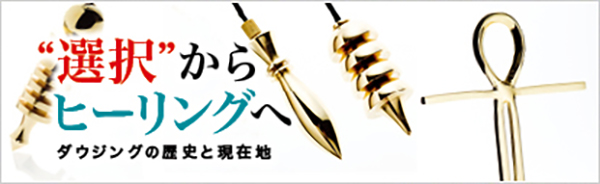ダウジングの歴史と現在地