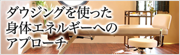 ダウジングを使った身体エネルギーへのアプローチ