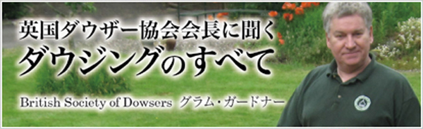 ダウジングのすべて