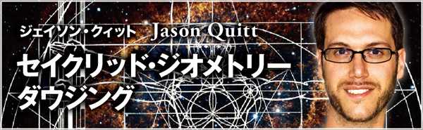 セイクリッド・ジオメトリー ダウジング