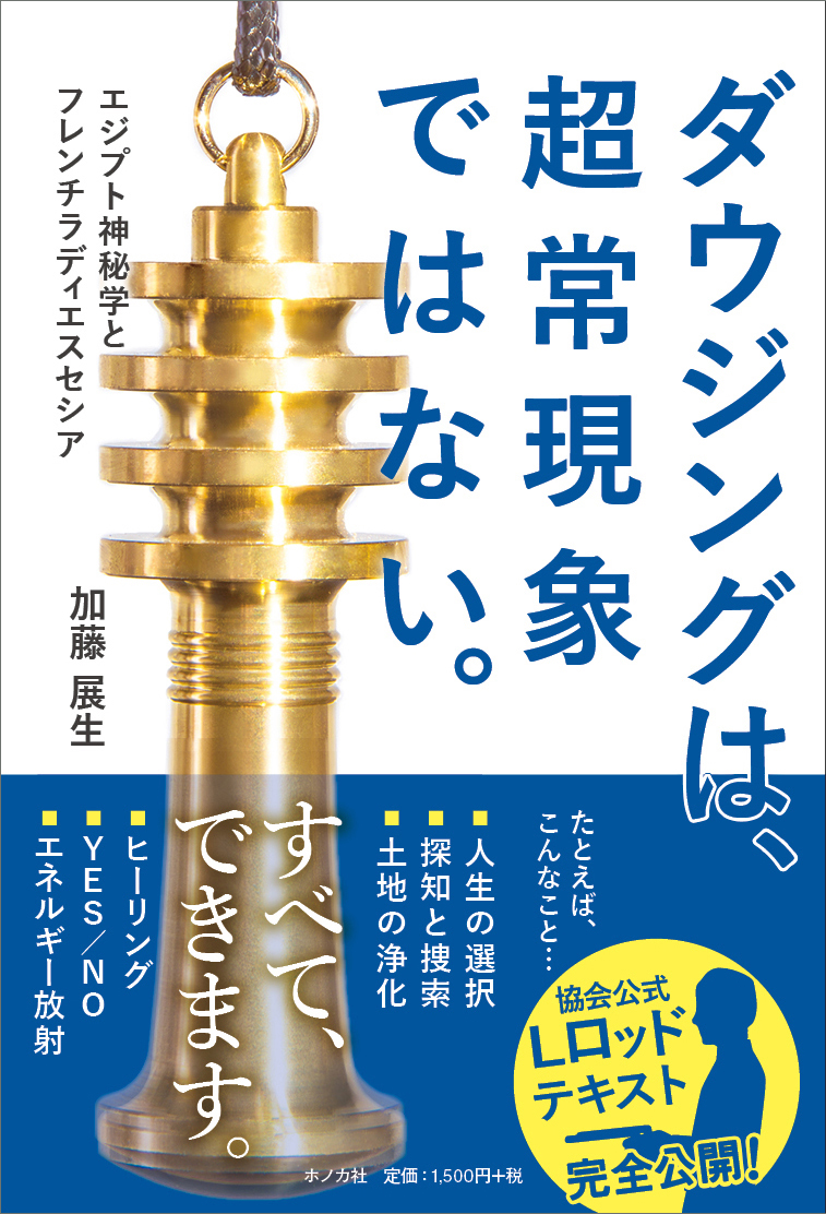 ダウジングは、超常現象ではない。