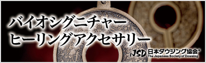 バイオシグニチャー　ヒーリングアクセサリー