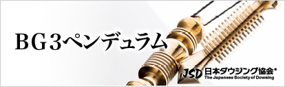 ＢＧ３ペンデュラム