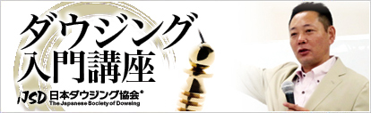 エナジーダウジング レベル１講座