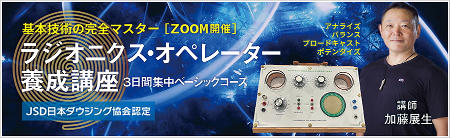 ラディオニクス