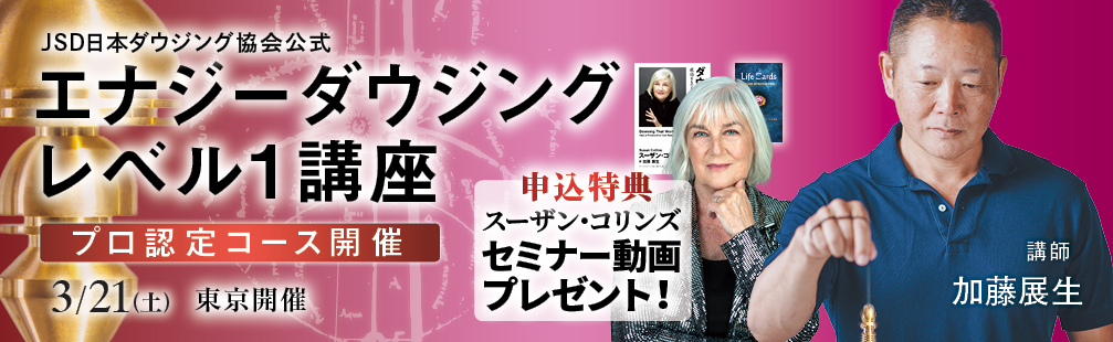 エナジーダウジング レベル１講座