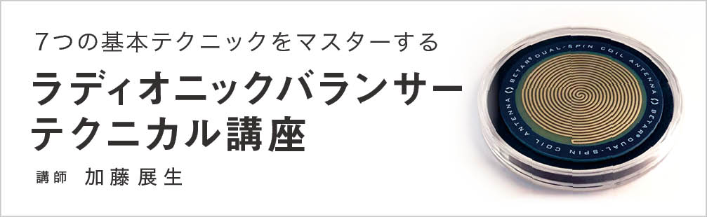 ラディオニックバランサーテクニカル講座 [ダウジング.jp]